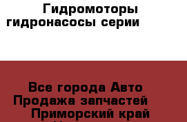 Гидромоторы/гидронасосы серии 310.2.28 - Все города Авто » Продажа запчастей   . Приморский край,Находка г.